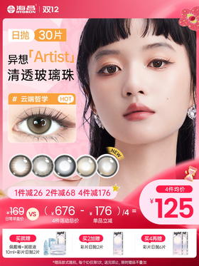 【彩瞳】海昌异想Artist日抛30片