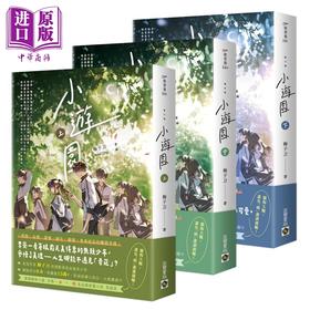 【中商原版】小游园 上中下套书 港台原版 梅子刀 高宝出版