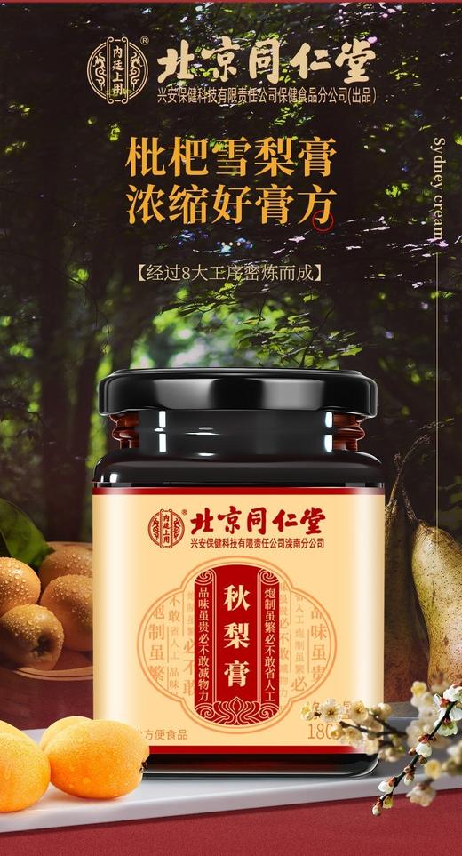 北京同仁堂秋梨膏180克 枇杷秋梨膏儿童宝宝成人老人搭配雪梨膏秋梨枇杷膏润喉茶清理肺咳嗽养生茶 商品图3