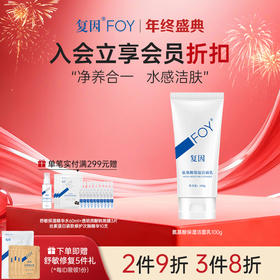 【2件9折，3件8折】复因FOY氨基酸保湿洁面乳100g 【院线同款】 温和无刺激 清洁保湿 敏肌**2件9折、3件8折