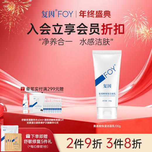 【2件9折，3件8折】复因FOY氨基酸保湿洁面乳100g 【院线同款】 温和无刺激 清洁保湿 敏肌**2件9折、3件8折 商品图0