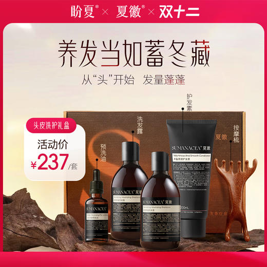 【夏徽-洗发水套装加赠按摩梳】针对头皮 头屑 受损发质 洗前护理 （净澈洗发水 预售 月底发货） 商品图0