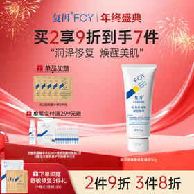 【买2到手7件】复因FOY医用海藻糖修复凝胶 50g【院线同款】 敏感肌皮炎湿疹泛红术后 干燥起皮 皮肤屏障修护乳***2件9折、3件8折