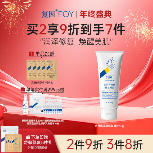 【买2到手7件】复因FOY医用海藻糖修复凝胶 50g【院线同款】 敏感肌皮炎湿疹泛红术后 干燥起皮 皮肤屏障修护乳***2件9折、3件8折 商品图0