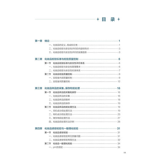 化妆品检验与安全性评价 第2二版 十五五规划教材全国高等学校教材 齐燕飞 供卫生检验与检疫专业用 9787117388283人民卫生出版社 商品图3