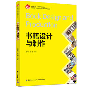 书籍设计与制作（中国轻工业“十四五”规划教材、“互联网+”新形态立体化教学资源特色教材）