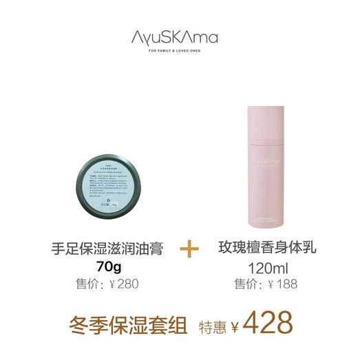 【一口价】---冬季手足保湿套组（手足油膏+洋甘菊全身乳/玫瑰檀香身体乳） 商品图1