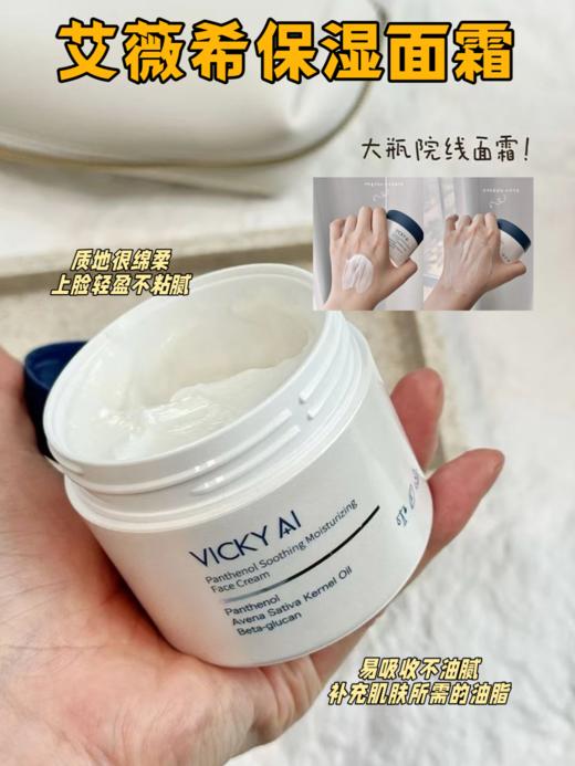 VICKY AI/艾薇希强保湿泛醇舒缓保湿面霜 商品图5