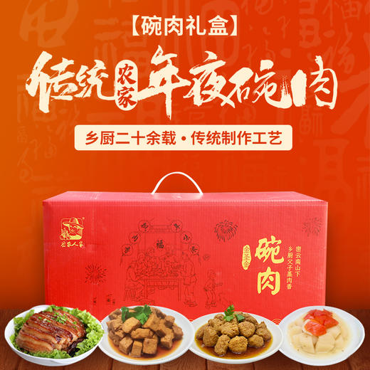 农家碗肉礼盒  传统工艺  四大碗  全扣肉葫芦条垫碗或四种碗肉组合  送礼优选 商品图0