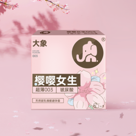 【年末亏本清仓】大象嘤嘤女生 003玻尿酸 避孕套安全套 3只装