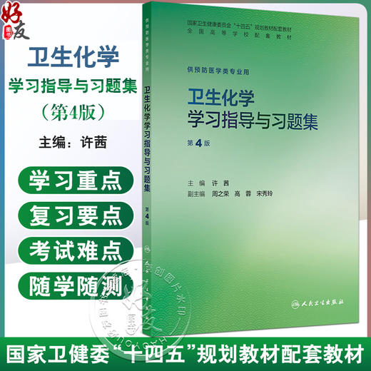 卫生化学学习指导与习题集 第4四版 十四五规划教材配套教材 全国高等学校配套教材 许茜 主编 供预防医学类专业用 人民卫生出版社 商品图0