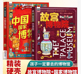 北京故宫博物院+中国国家博物馆 孩子一定要去的博物馆 2册 儿童历史文物科普百科绘本 中国传统文化科普中小学生课外阅读书精装版