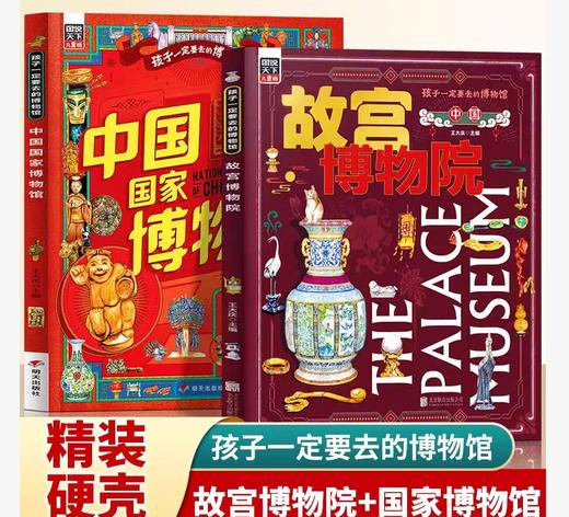 北京故宫博物院+中国国家博物馆 孩子一定要去的博物馆 2册 儿童历史文物科普百科绘本 中国传统文化科普中小学生课外阅读书精装版 商品图0
