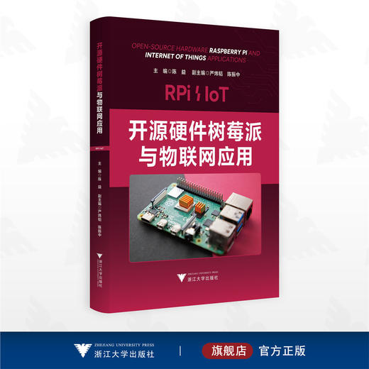 开源硬件树莓派与物联网应用/陈益 主编/浙江大学出版社 商品图0