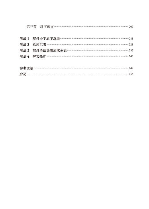 契丹小字文献选读(中国少数民族古文字文献选读丛书) 商品图4