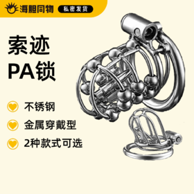 索迹 穿戴式金属不锈钢贞操锁