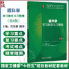 眼科学学习指导与习题集 第2二版 十四五规划教材配套教材全国高等学校配套教材 范先群 颜华 供基础口腔医学类专业用人民卫生出版社 商品缩略图0