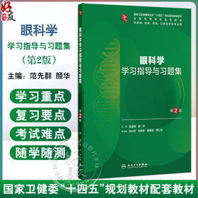 眼科学学习指导与习题集 第2二版 十四五规划教材配套教材全国高等学校配套教材 范先群 颜华 供基础口腔医学类专业用人民卫生出版社