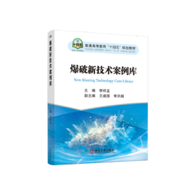 爆破新技术案例库