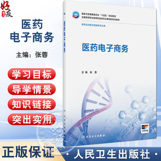 医药电子商务 十四五规划教材全国高等职业教育药品类专业第四轮规划教材 张蓉 主编 供药品与医疗器械类专业用 人民卫生出版社 商品图0