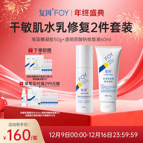 【限时特价】复因FOY干敏肌维稳修复2件套装【医用海藻糖修复凝胶50g+透明质酸钠修复液60ml】 敏感肌皮炎湿疹泛红术后 干燥起皮 皮肤屏障修护乳