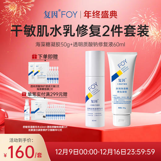 【限时特价】复因FOY干敏肌维稳修复2件套装【医用海藻糖修复凝胶50g+透明质酸钠修复液60ml】 敏感肌皮炎湿疹泛红术后 干燥起皮 皮肤屏障修护乳 商品图0