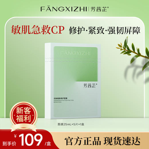 芳茜芷石斛植御修护面膜 商品图0