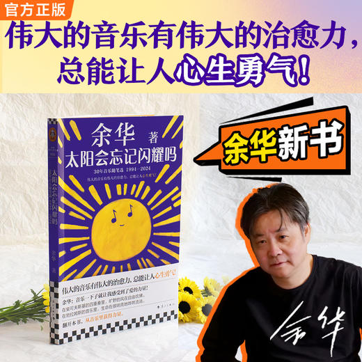太阳会忘记闪耀吗 伟大的音乐有伟大的治愈力 余华新书 散杂文 商品图1