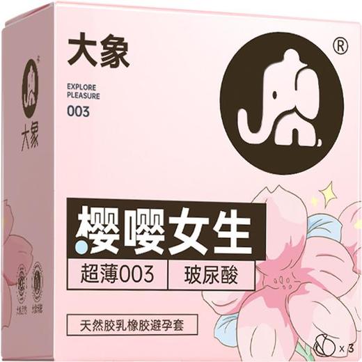 【年末亏本清仓】大象嘤嘤女生 003玻尿酸 避孕套安全套 3只装 商品图2