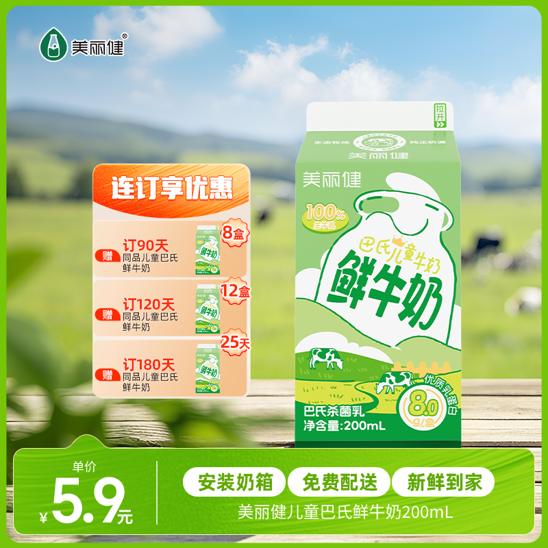 【每日鲜配】美丽健牌儿童巴氏鲜牛奶200mL（低温鲜奶，月套餐，每日配送）