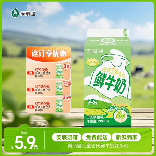 【每日鲜配】美丽健牌儿童巴氏鲜牛奶200mL（低温鲜奶，月套餐，每日配送） 商品图0
