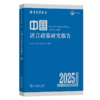 中国语言政策研究报告（2025） 商品缩略图0