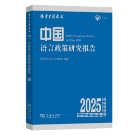 中国语言政策研究报告（2025）