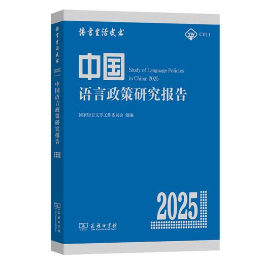 中国语言政策研究报告（2025） 商品图0