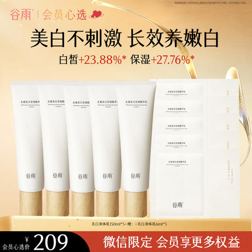 【白到发光】谷雨美白身体乳囤货装 光感美白莹润精华乳150ml 商品图0