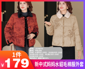 【新中式妈妈水貂毛棉服外套J254M793】给妈妈、婆婆挑新年外套温暖礼物！上身超有气质🔥✨  ⚠️随时涨价!✋家里长辈的衣服一定要提早买‼️  -GZFT