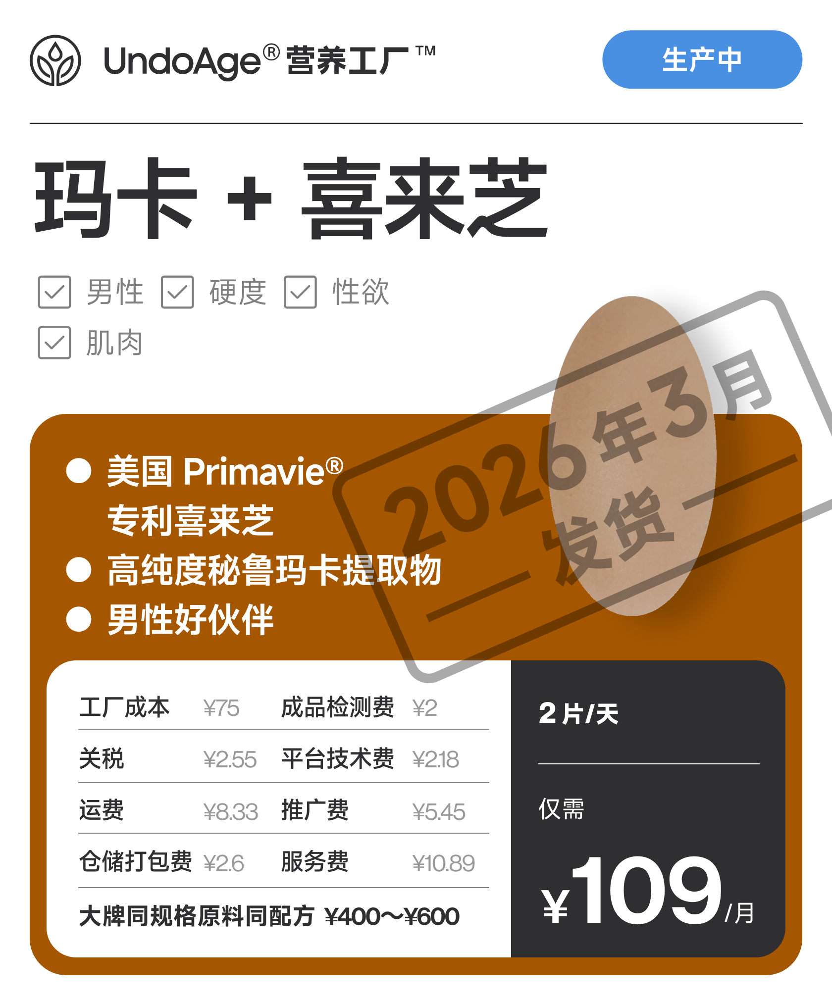 玛卡 + 喜来芝｜男性伙伴｜美国 PrimaVie® 专利【生产中，预计 2026 年 3 月发货】