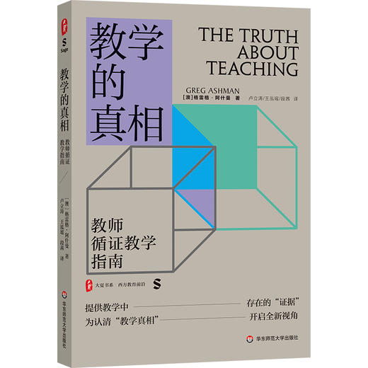 教学的真相 教师循证教学指南 大夏书系 西方教育前沿 教育教学思想 教学指南 商品图0