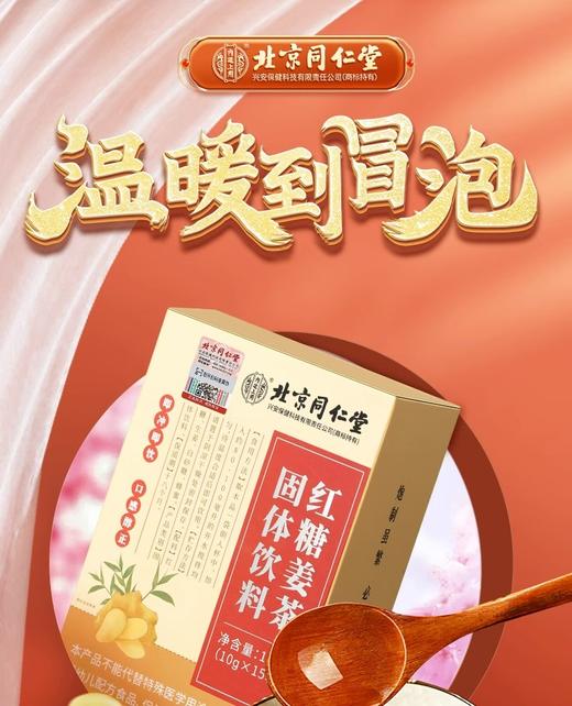 北京同仁堂红糖姜茶固体饮料150g(10gx15条） 大姨妈茶姜糖姜枣膏月子老红糖黑糖 商品图3