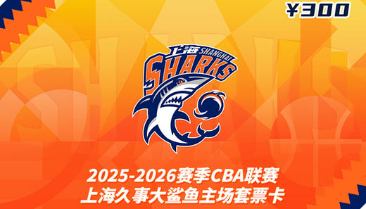 上海大鲨鱼套票礼卡300元 商品图0