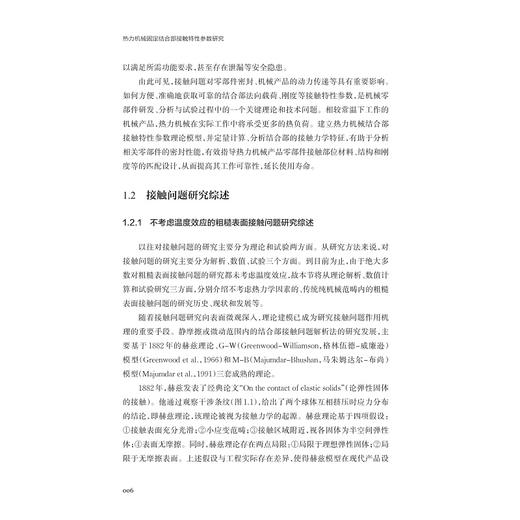 热力机械固定结合部接触特性参数研究/冯燕 著/浙江大学出版社 商品图4