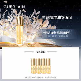 【爆】1楼娇兰御廷兰花精粹油30ml