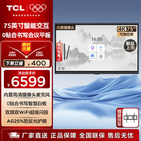 TCL会议平板一体机 75寸触控电视白板无线传屏投影教学培训智能电视商用办公IFP75V50E Pro(含壁挂架）