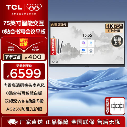 TCL会议平板一体机 75寸触控电视白板无线传屏投影教学培训智能电视商用办公IFP75V50E Pro(含壁挂架） 商品图0