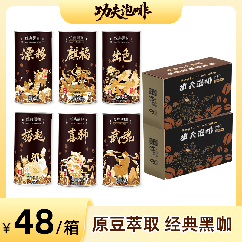 【功夫泡啡】佛山传媒功夫泡啡 经典黑咖 咖啡饮料 220g*8罐/箱