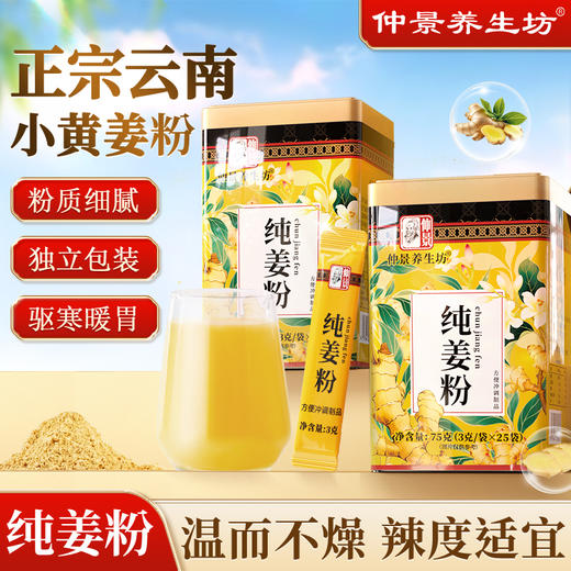 仲景云南小黄姜食用干姜粉三伏天泡水冲饮单条装正品 商品图0