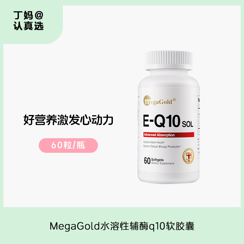【辅酶Q10】激发心动力  丨MegaGold美国原装进口水溶性辅酶Q10软胶囊
