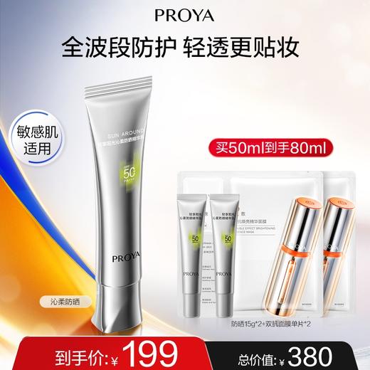 【12月】珀莱雅沁柔防晒液 50ml 商品图0