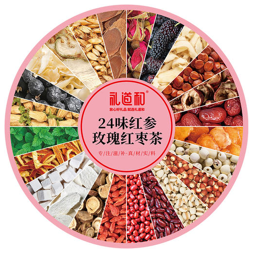 礼道和-24味红参玫瑰红枣茶520g-YGF 商品图1