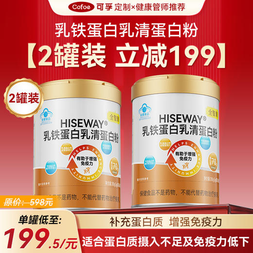可孚定制乳铁蛋白乳清蛋白粉（2罐） 商品图0